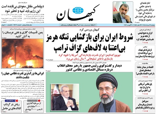 صفحه نخست روزنامه‌های کشور - دوشنبه ۱۹ مرداد ۱۴۰۵