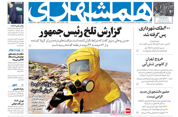 صفحه نخست روزنامه‌های کشور - یکشنبه ۳۰ شهریور ۱۳۹۹