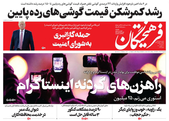 صفحه نخست روزنامه‌های کشور - یکشنبه ۳۰ شهریور ۱۳۹۹