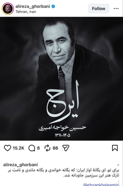 واکنش هنرمندان به درگذشت «ایرج خواجه‌امیری» + تصاویر