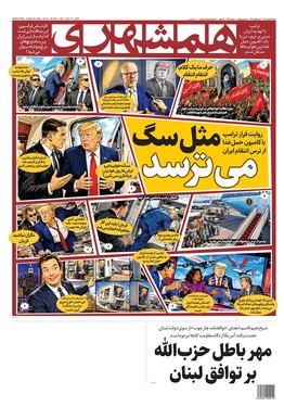 صفحه نخست روزنامه‌های کشور - شنبه ۲۴ مرداد ۱۴۰۵