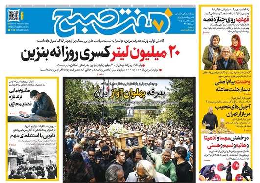 صفحه نخست روزنامه‌های کشور - شنبه ۲۴ مرداد ۱۴۰۵