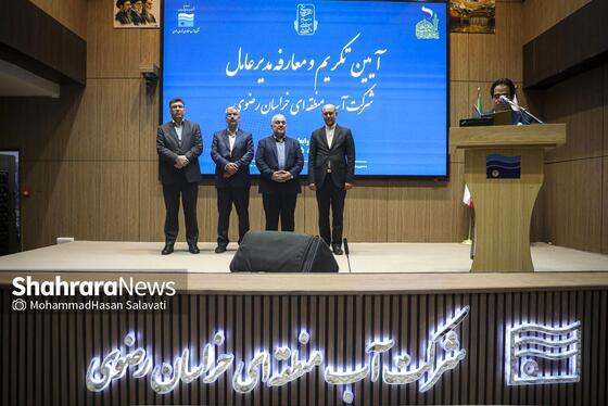 گزارش تصویری | مراسم تکریم و معارفه مدیرعامل شرکت آب منطقه‌ای خراسان رضوی