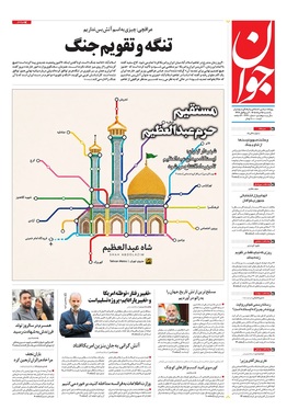 صفحه نخست روزنامه‌های کشور - یکشنبه ۲۵ مرداد ۱۴۰۵