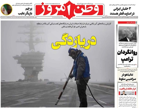 صفحه نخست روزنامه‌های کشور - یکشنبه ۲۵ مرداد ۱۴۰۵