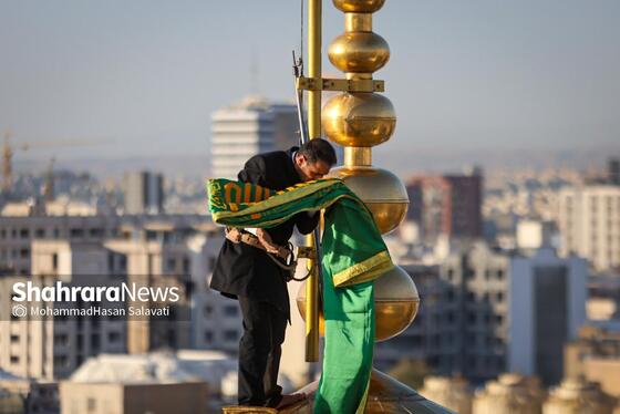 گزارش تصویری | آیین تعویض پرچم گنبد منور رضوی بعد از ۶۳ روز عزای ماه محرم و صفر