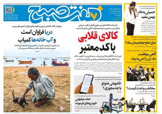 صفحه نخست روزنامه‌های کشور - دوشنبه ۲۶ مرداد ۱۴۰۵