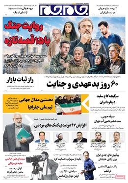 صفحه نخست روزنامه‌های کشور - سه‌شنبه ۲۷ مرداد ۱۴۰۵