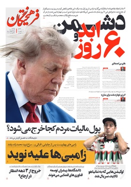 صفحه نخست روزنامه‌های کشور - سه‌شنبه ۲۷ مرداد ۱۴۰۵