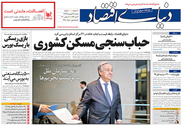 صفحه نخست روزنامه‌های کشور - دوشنبه ۳۱ شهریور ۱۳۹۹