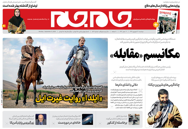 صفحه نخست روزنامه‌های کشور - دوشنبه ۳۱ شهریور ۱۳۹۹