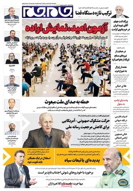 صفحه نخست روزنامه‌های کشور - پنجشنبه ۲۹ مرداد ۱۴۰۵