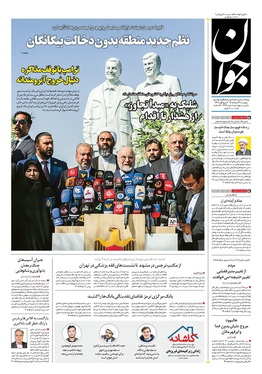 صفحه نخست روزنامه‌های کشور - پنجشنبه ۲۹ مرداد ۱۴۰۵