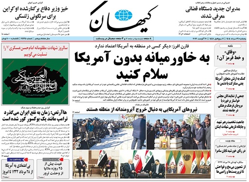صفحه نخست روزنامه‌های کشور - پنجشنبه ۲۹ مرداد ۱۴۰۵