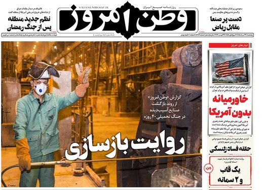 صفحه نخست روزنامه‌های کشور - پنجشنبه ۲۹ مرداد ۱۴۰۵
