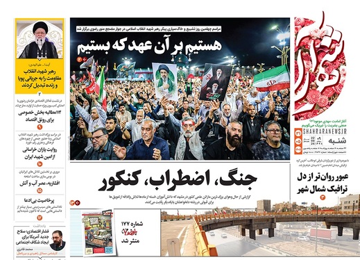 صفحه نخست روزنامه‌های کشور - شنبه ۳۱ مرداد ۱۴۰۵