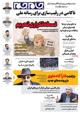 صفحه نخست روزنامه‌های کشور - شنبه ۳۱ مرداد ۱۴۰۵