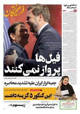 صفحه نخست روزنامه‌های کشور - شنبه ۳۱ مرداد ۱۴۰۵