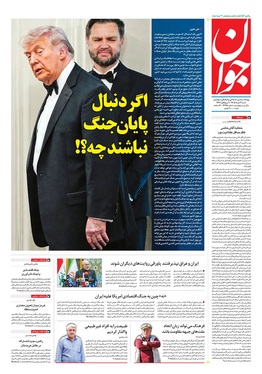 صفحه نخست روزنامه‌های کشور - شنبه ۳۱ مرداد ۱۴۰۵