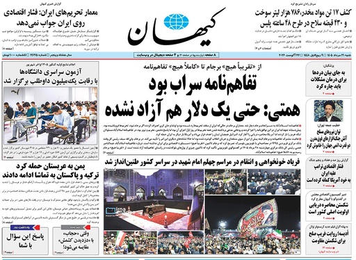 صفحه نخست روزنامه‌های کشور - شنبه ۳۱ مرداد ۱۴۰۵