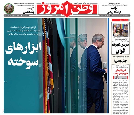 صفحه نخست روزنامه‌های کشور - شنبه ۳۱ مرداد ۱۴۰۵