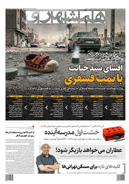 صفحه نخست روزنامه‌های کشور - یکشنبه ۱ شهریور ۱۴۰۵