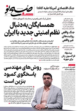 صفحه نخست روزنامه‌های کشور - یکشنبه ۱ شهریور ۱۴۰۵