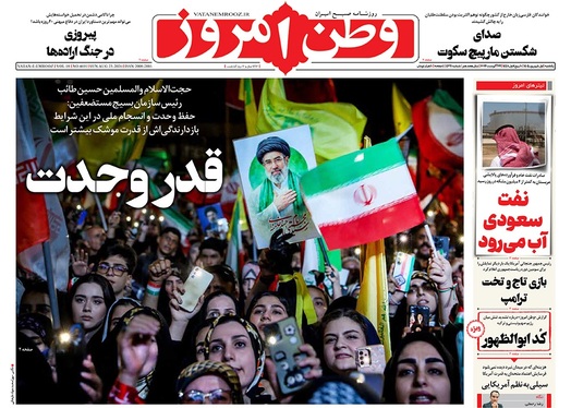 صفحه نخست روزنامه‌های کشور - یکشنبه ۱ شهریور ۱۴۰۵