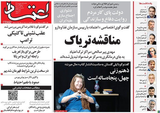 صفحه نخست روزنامه‌های کشور - یکشنبه ۱ شهریور ۱۴۰۵