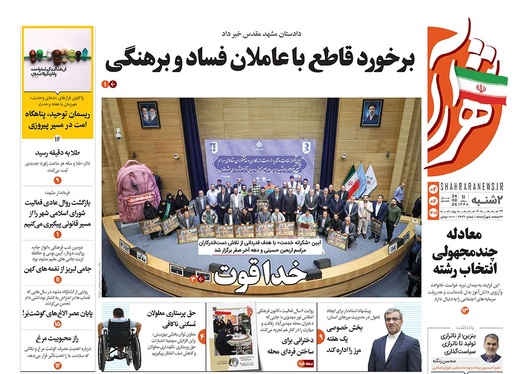 صفحه نخست روزنامه‌های کشور - دوشنبه ۲ شهریور ۱۴۰۵