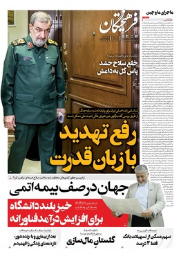 صفحه نخست روزنامه‌های کشور - دوشنبه ۲ شهریور ۱۴۰۵