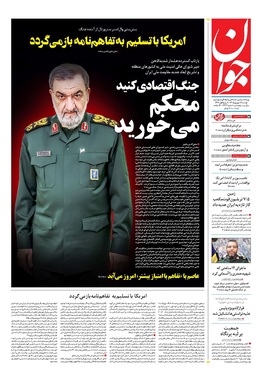 صفحه نخست روزنامه‌های کشور - دوشنبه ۲ شهریور ۱۴۰۵