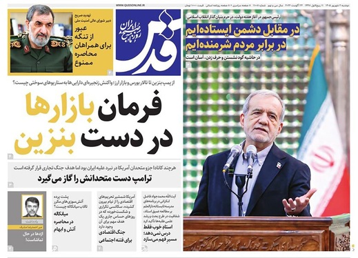 صفحه نخست روزنامه‌های کشور - دوشنبه ۲ شهریور ۱۴۰۵