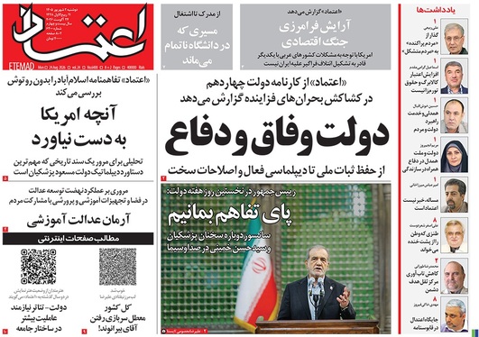 صفحه نخست روزنامه‌های کشور - دوشنبه ۲ شهریور ۱۴۰۵