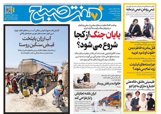 صفحه نخست روزنامه‌های کشور - دوشنبه ۲ شهریور ۱۴۰۵