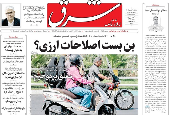 صفحه نخست روزنامه‌های کشور - دوشنبه ۲ شهریور ۱۴۰۵