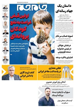 صفحه نخست روزنامه‌های کشور - سه‌شنبه ۳ شهریور ۱۴۰۵