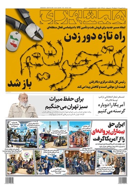 صفحه نخست روزنامه‌های کشور - سه‌شنبه ۳ شهریور ۱۴۰۵