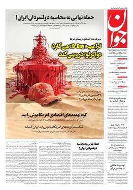 صفحه نخست روزنامه‌های کشور - سه‌شنبه ۳ شهریور ۱۴۰۵