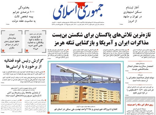 صفحه نخست روزنامه‌های کشور - سه‌شنبه ۳ شهریور ۱۴۰۵