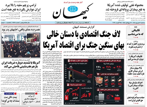 صفحه نخست روزنامه‌های کشور - سه‌شنبه ۳ شهریور ۱۴۰۵