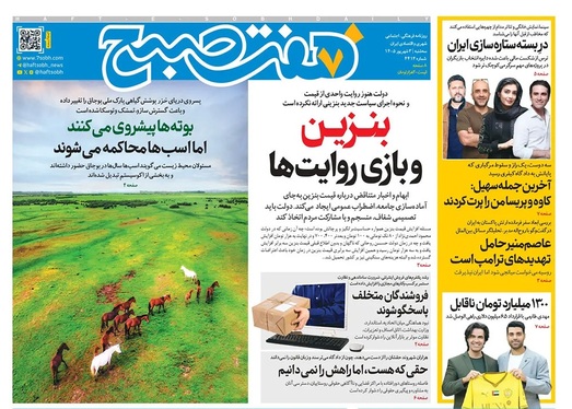 صفحه نخست روزنامه‌های کشور - سه‌شنبه ۳ شهریور ۱۴۰۵