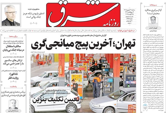 صفحه نخست روزنامه‌های کشور - سه‌شنبه ۳ شهریور ۱۴۰۵