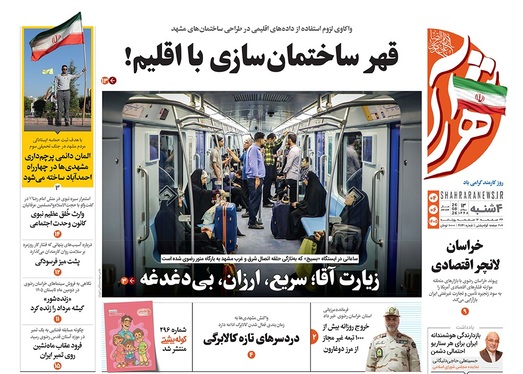 صفحه نخست روزنامه‌های کشور - چهارشنبه ۴ شهریور ۱۴۰۵