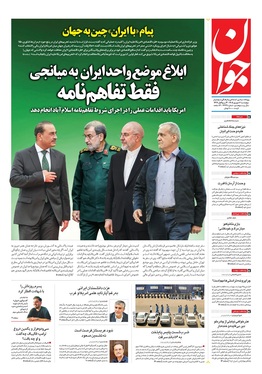 صفحه نخست روزنامه‌های کشور - چهارشنبه ۴ شهریور ۱۴۰۵