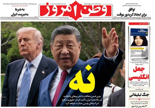 صفحه نخست روزنامه‌های کشور - چهارشنبه ۴ شهریور ۱۴۰۵