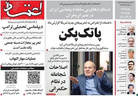 صفحه نخست روزنامه‌های کشور - چهارشنبه ۴ شهریور ۱۴۰۵