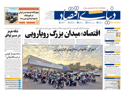 صفحه نخست روزنامه‌های کشور - چهارشنبه ۴ شهریور ۱۴۰۵