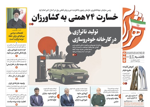 صفحه نخست روزنامه‌های کشور - پنجشنبه ۵ شهریور ۱۴۰۵
