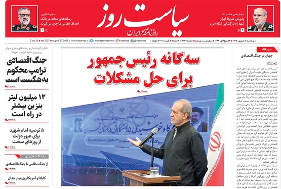 صفحه نخست روزنامه‌های کشور - پنجشنبه ۵ شهریور ۱۴۰۵